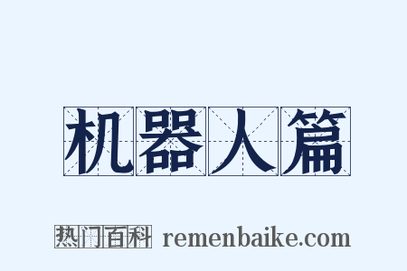 机器人篇是什么意思的图片